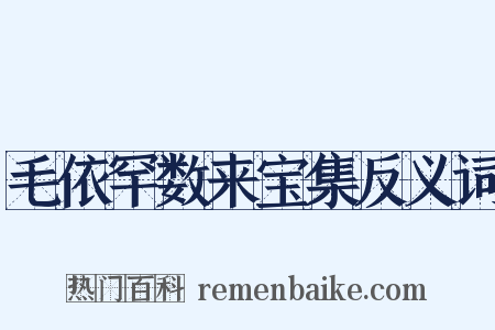 毛依罕数来宝集反义词是什么意思的图片